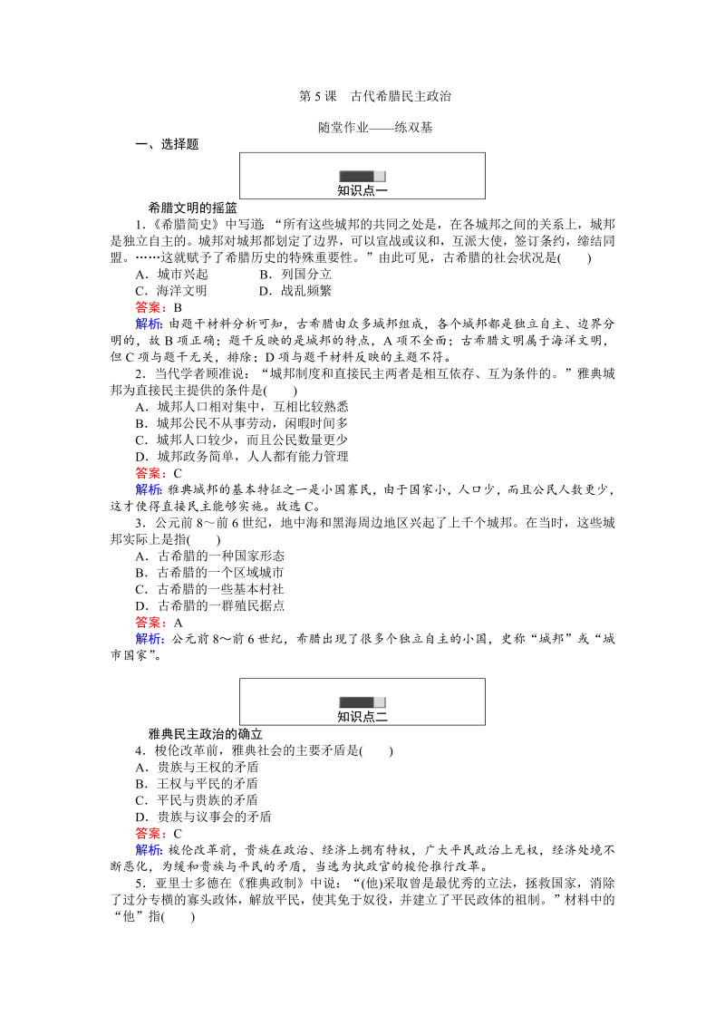 高中历史人教版必修1练习：第5课 古代希腊民主政治 Word版含解析