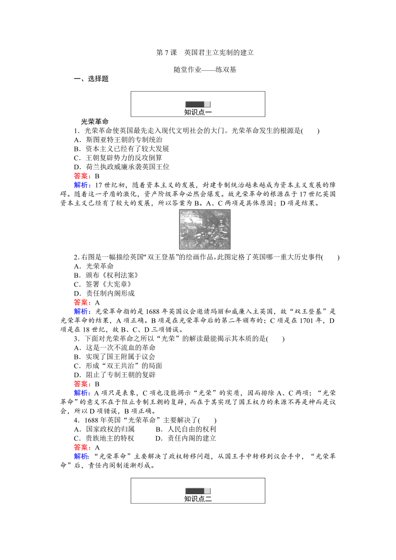 高中历史人教版必修1练习：第7课 英国君主立宪制的建立 Word版含解析