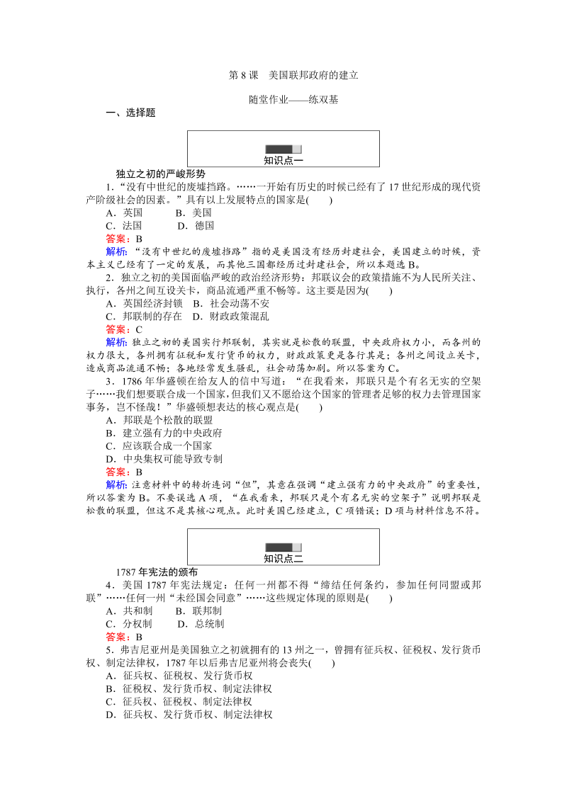 高中历史人教版必修1练习：第8课 美国联邦政府的建立 Word版含解析