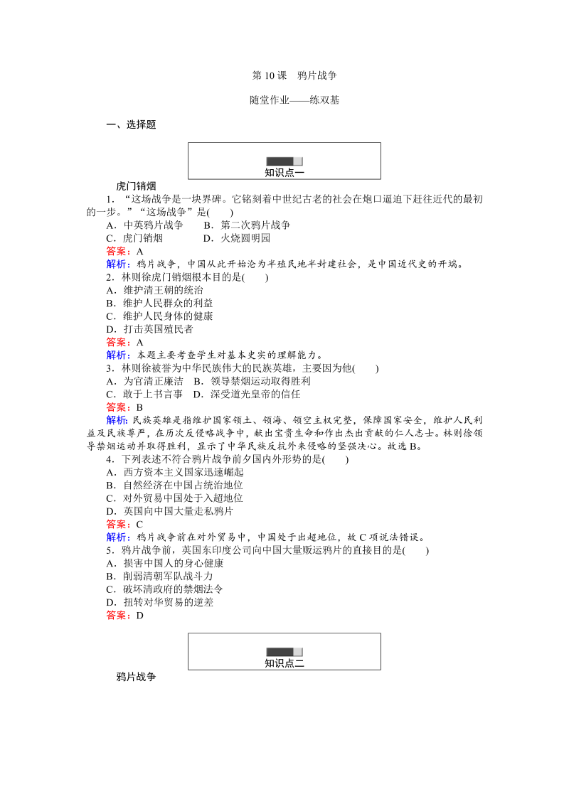 高中历史人教版必修1练习：第10课 鸦片战争 Word版含解析