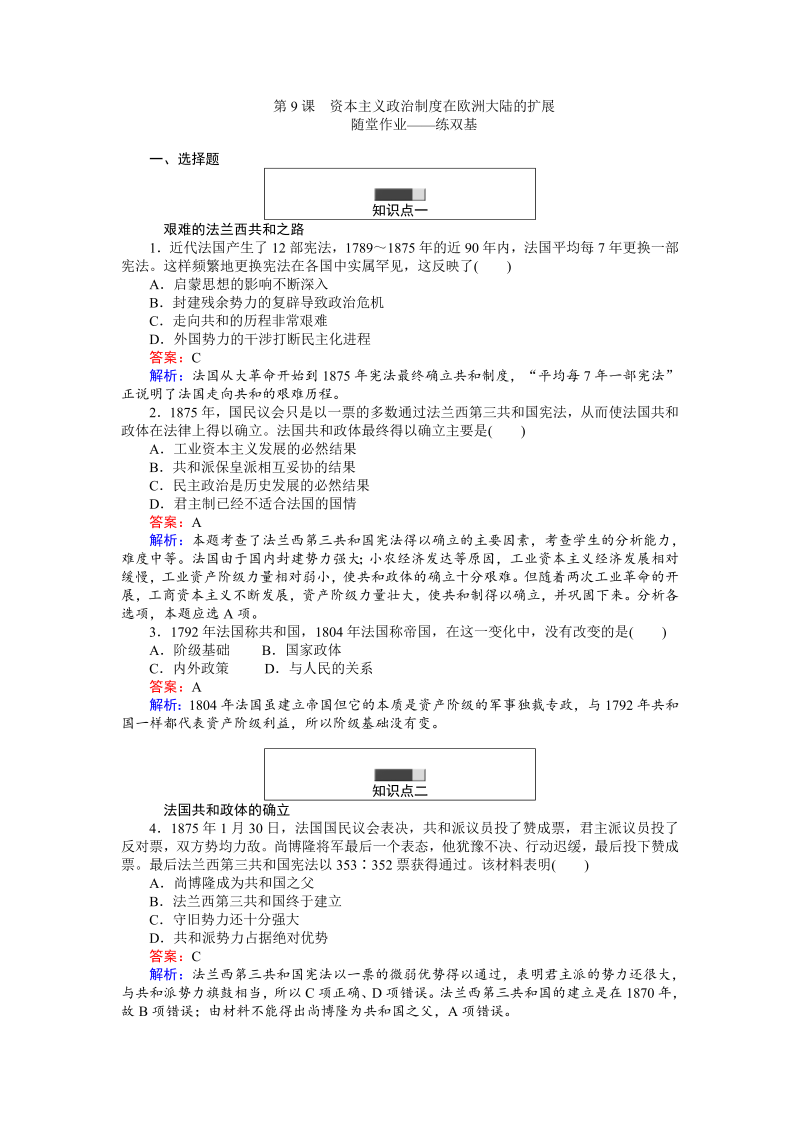 高中历史人教版必修1练习：第9课 资本主义政治制度在欧洲大陆的扩展 Word版含解析