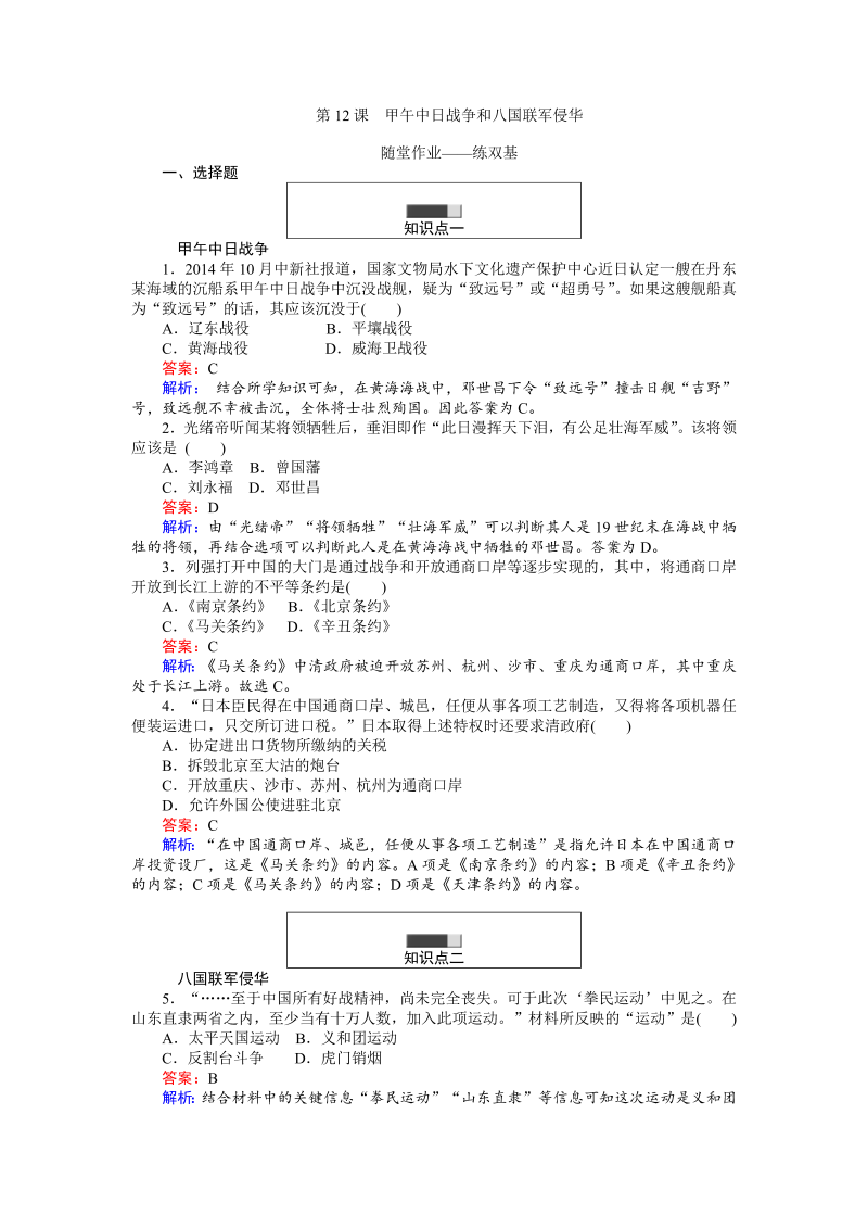 高中历史人教版必修1练习：第12课 甲午中日战争和八国联军侵华 Word版含解析