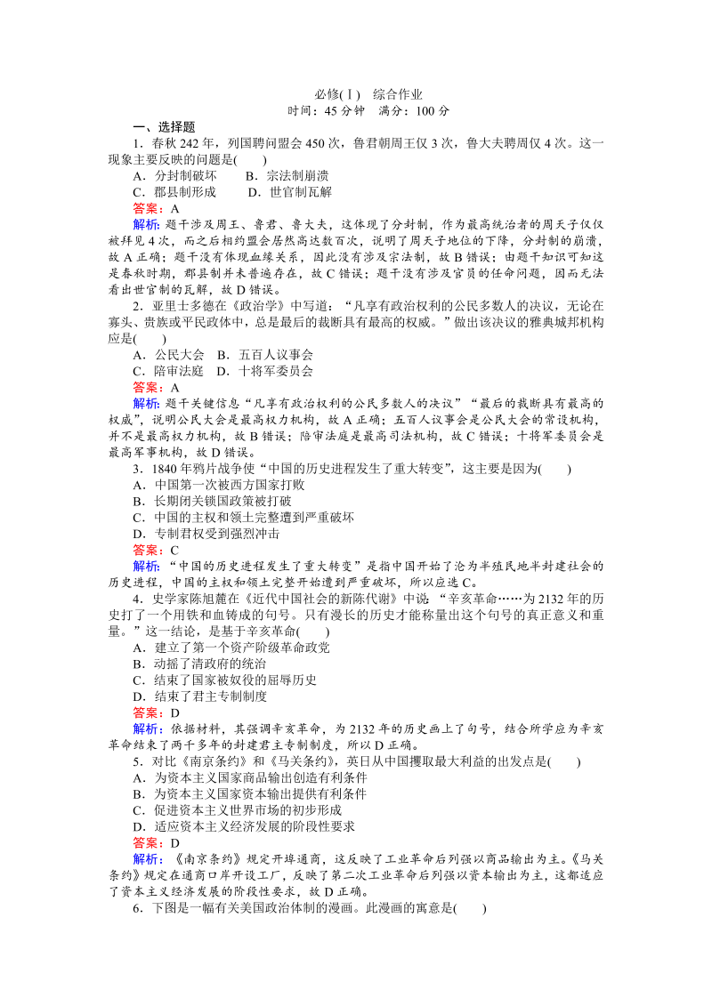 高中历史人教版必修1练习：必修（Ⅰ）　综合作业 Word版含解析(1)