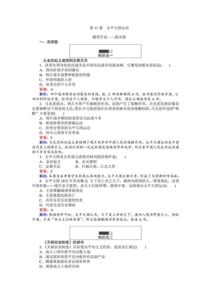 高中历史人教版必修1练习：第11课 太平天国运动 Word版含解析