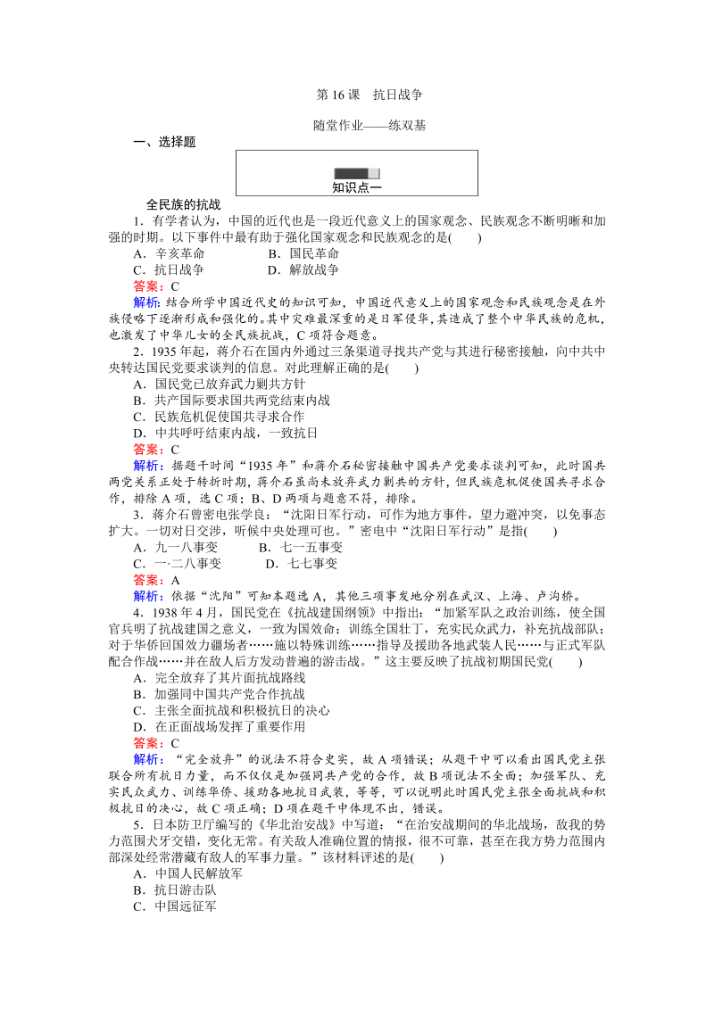 高中历史人教版必修1练习：第16课 抗日战争 Word版含解析