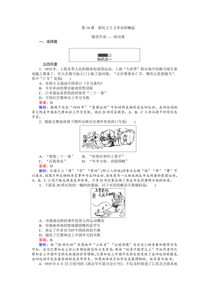 高中历史人教版必修1练习：第14课 新民主主义革命的崛起 Word版含解析