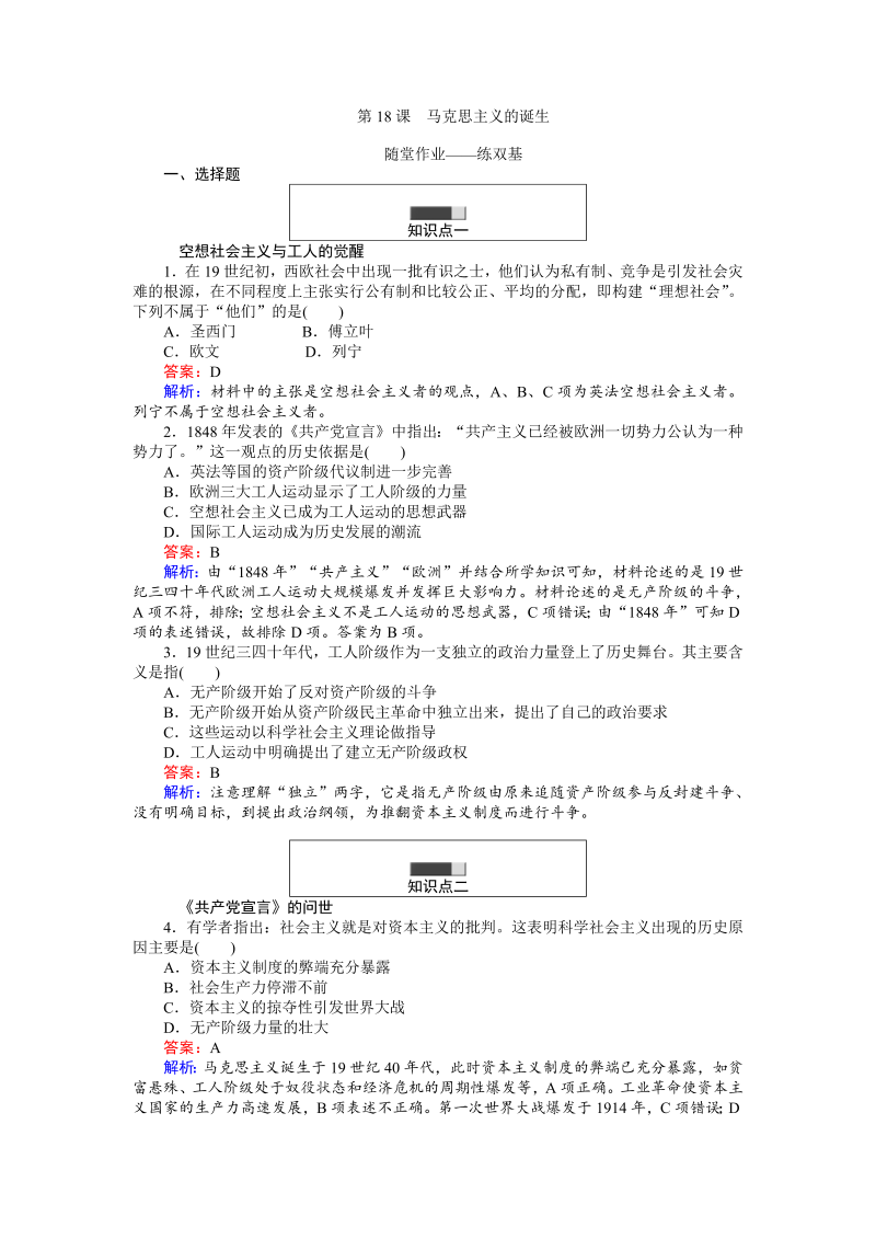 高中历史人教版必修1练习：第18课 马克思主义的诞生 Word版含解析