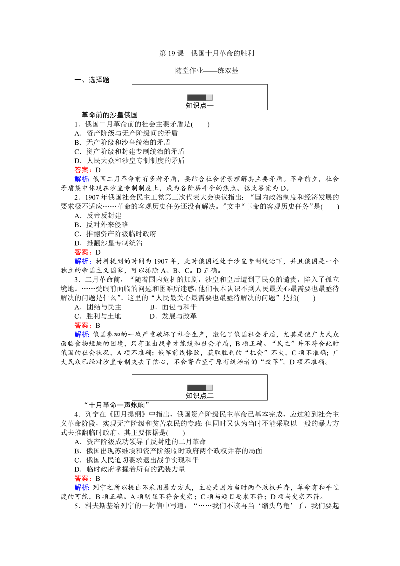 高中历史人教版必修1练习：第19课 俄国十月革命的胜利 Word版含解析