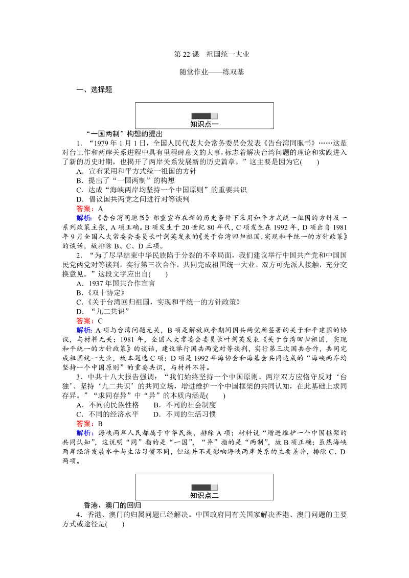 高中历史人教版必修1练习：第22课 祖国统一大业 Word版含解析