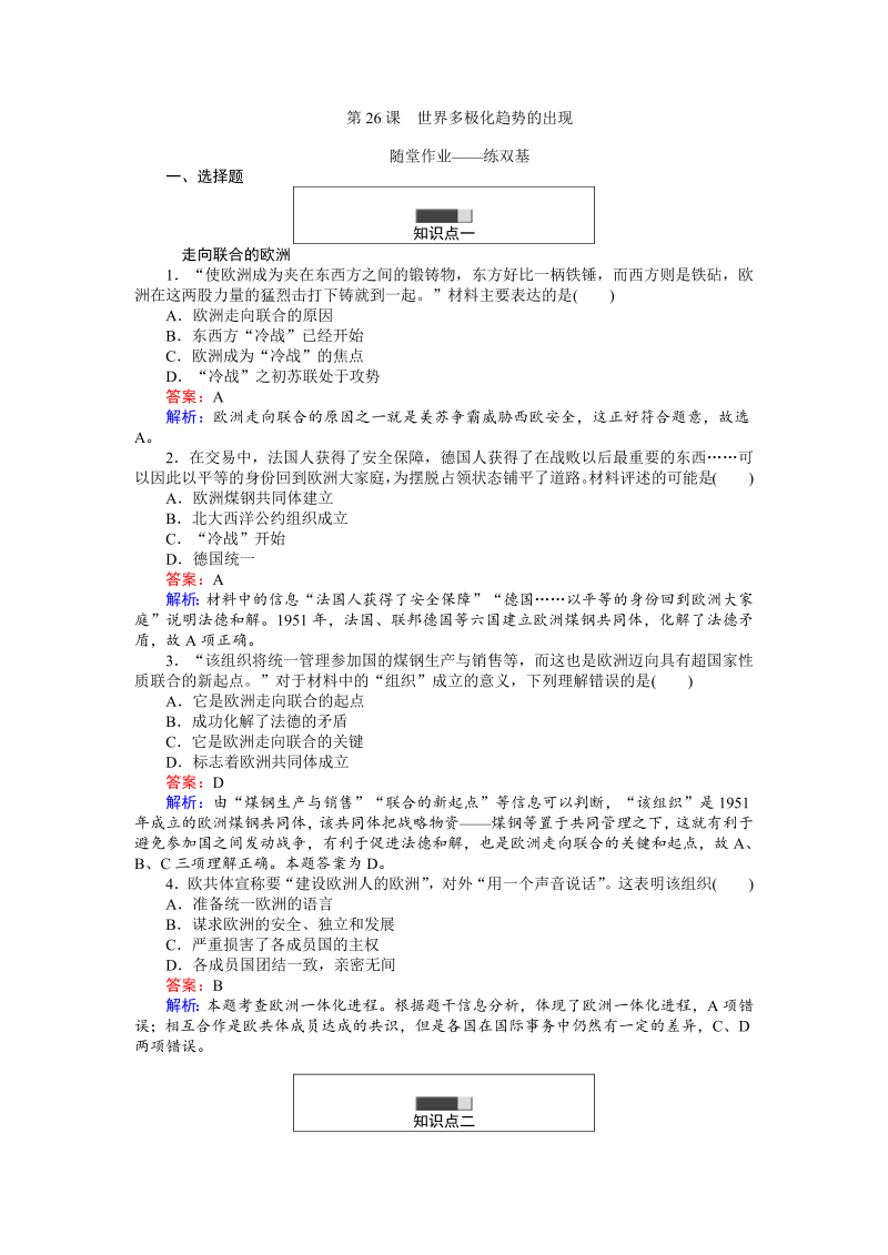 高中历史人教版必修1练习：第26课 世界多极化趋势的出现 Word版含解析