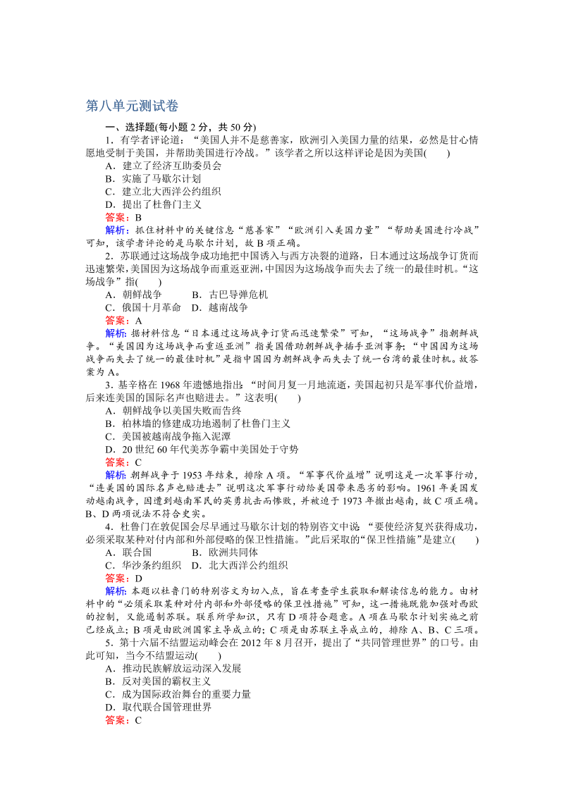 高中历史人教版必修1练习：第八单元 测试卷 Word版含解析