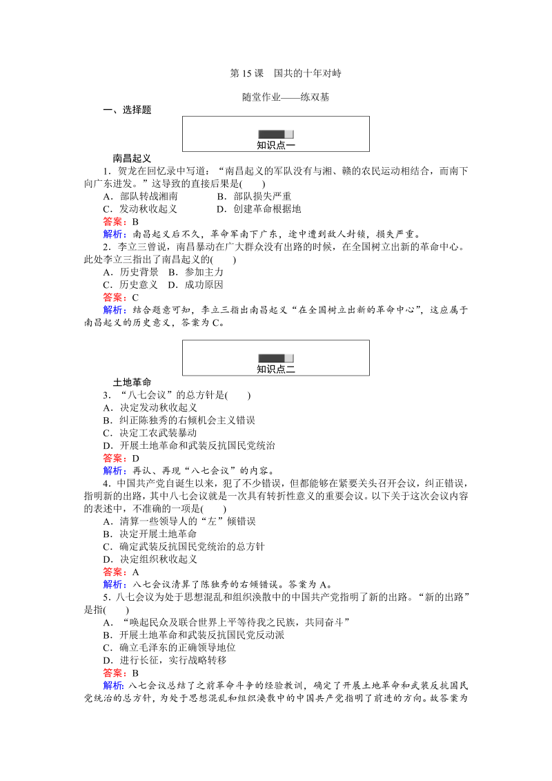 高中历史人教版必修1练习：第15课 国共的十年对峙 Word版含解析