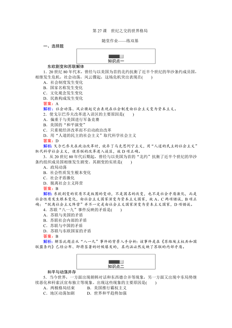 高中历史人教版必修1练习：第27课 世纪之交的世界格局 Word版含解析