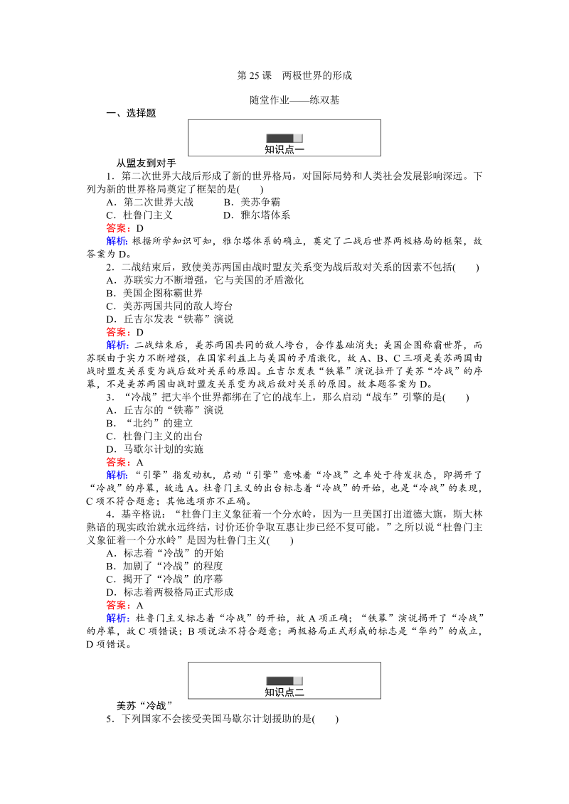 高中历史人教版必修1练习：第25课 两极世界的形成 Word版含解析