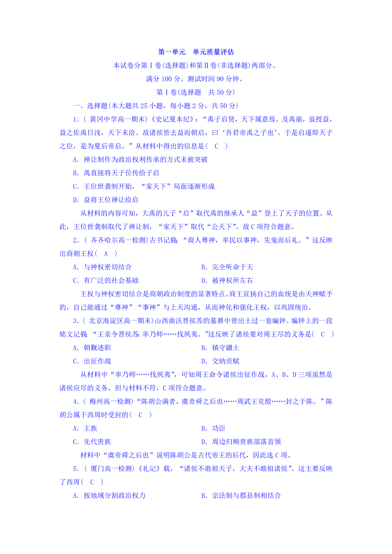 2022-2023学年人教版必修1历史习题：单元质量评估+第1单元+Word版含答案