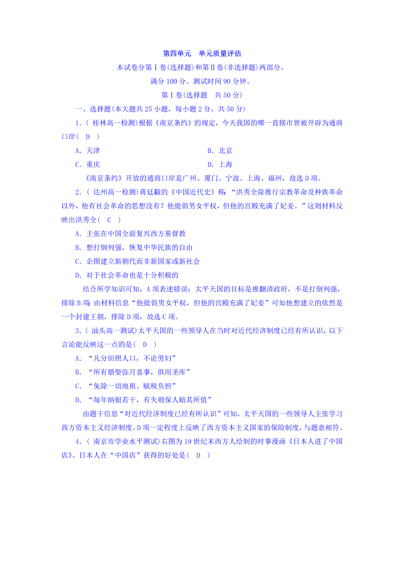 2022-2023学年人教版必修1历史习题：单元质量评估+第4单元+Word版含答案