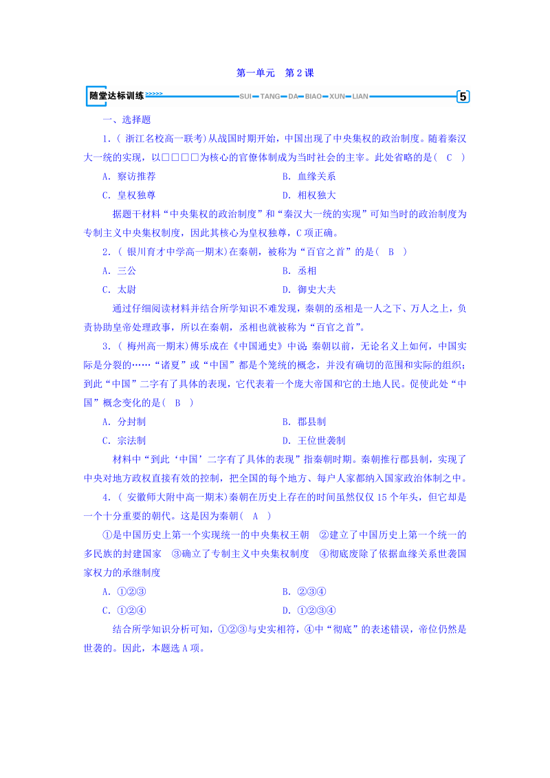 2022-2023学年人教版必修1历史习题：第二课　秦朝中央集权制度的形成+随堂达标训练+Word版含答案