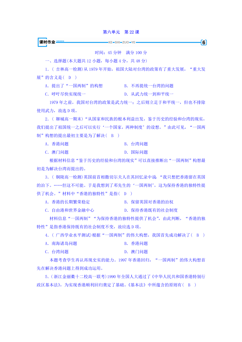 2022-2023学年人教版必修1历史习题：第二十二课　祖国统一大业+课时作业+Word版含答案