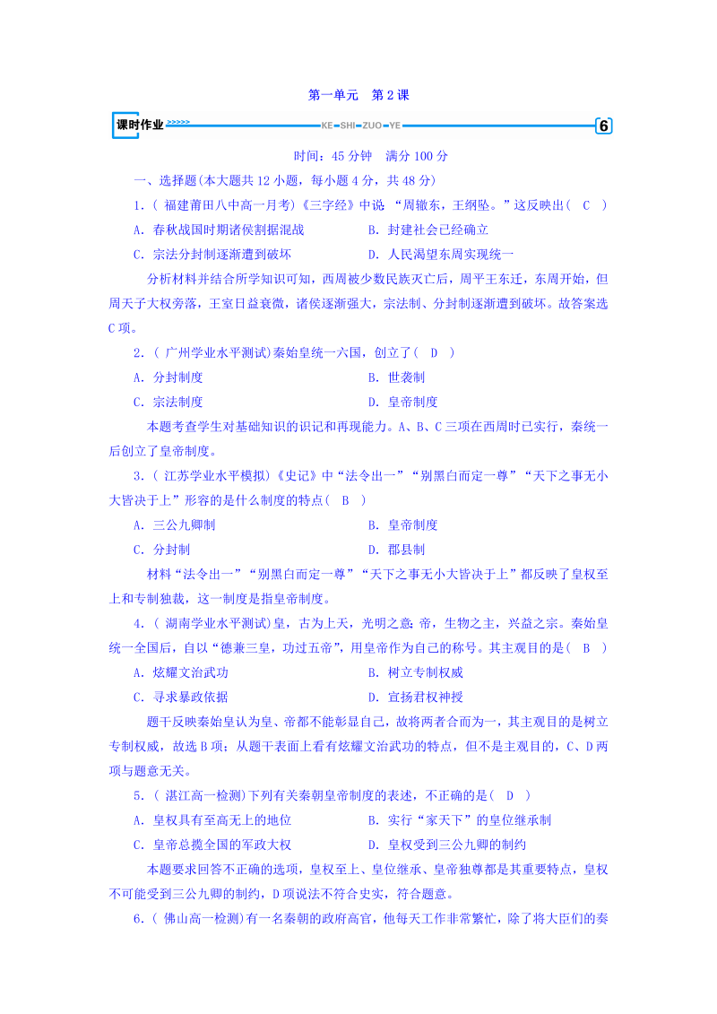 2022-2023学年人教版必修1历史习题：第二课　秦朝中央集权制度的形成+课时作业+Word版含答案