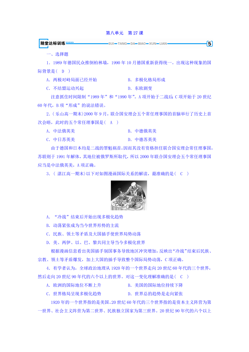 2022-2023学年人教版必修1历史习题：第二十七课　世纪之交的世界格局+随堂达标训练+Word版含答案