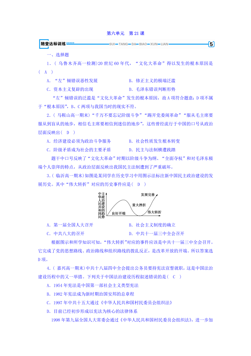 2022-2023学年人教版必修1历史习题：第二十一课　民主政治建设的曲折发展+随堂达标训练+Word版含答案