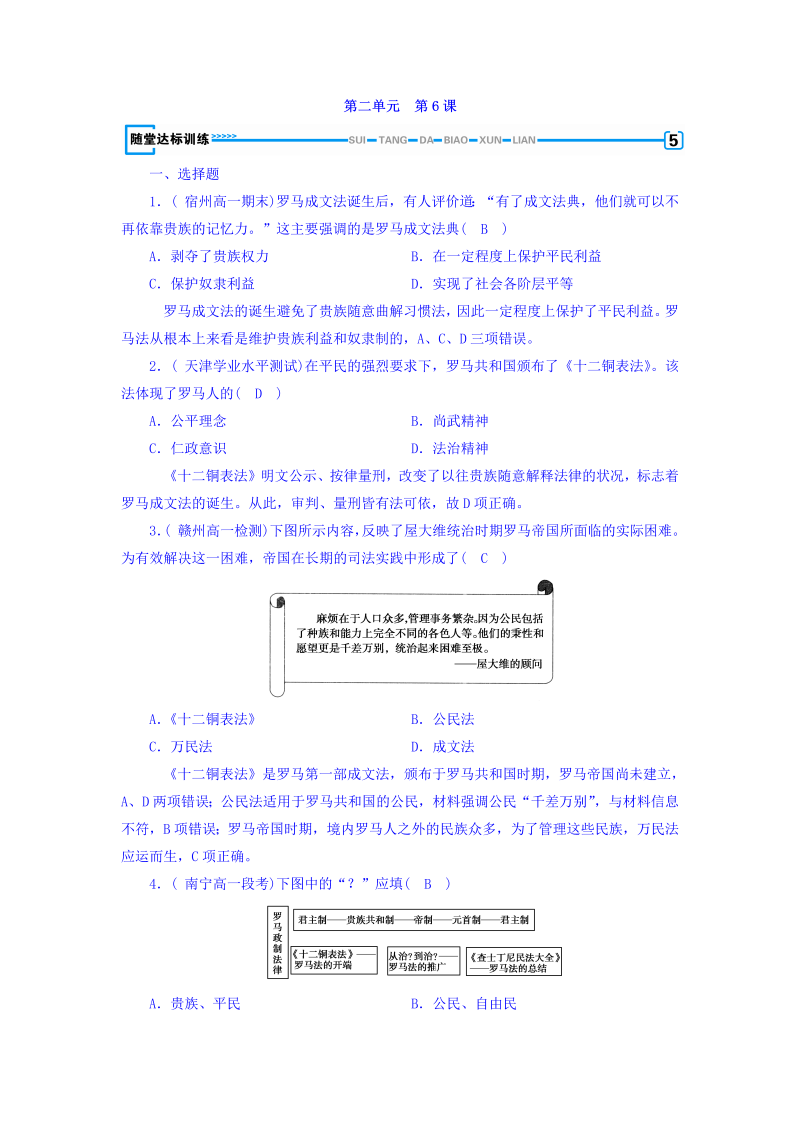 2022-2023学年人教版必修1历史习题：第六课　罗马法的起源与发展+随堂达标训练+Word版含答案