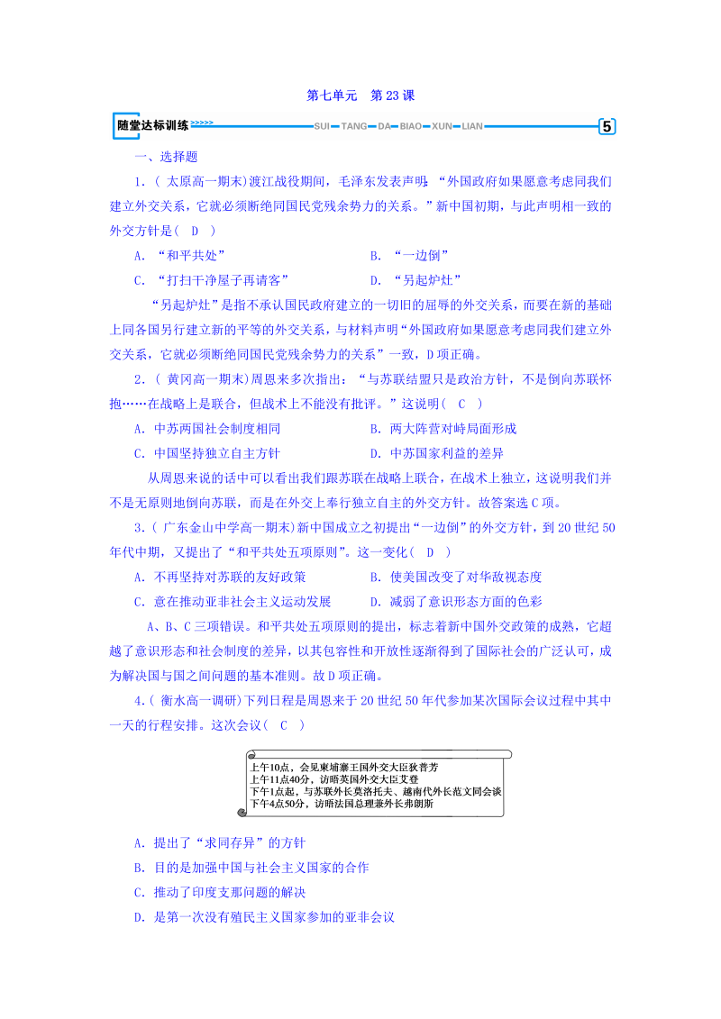 2022-2023学年人教版必修1历史习题：第二十三课　现代中国的对外关系+随堂达标训练+Word版含答案