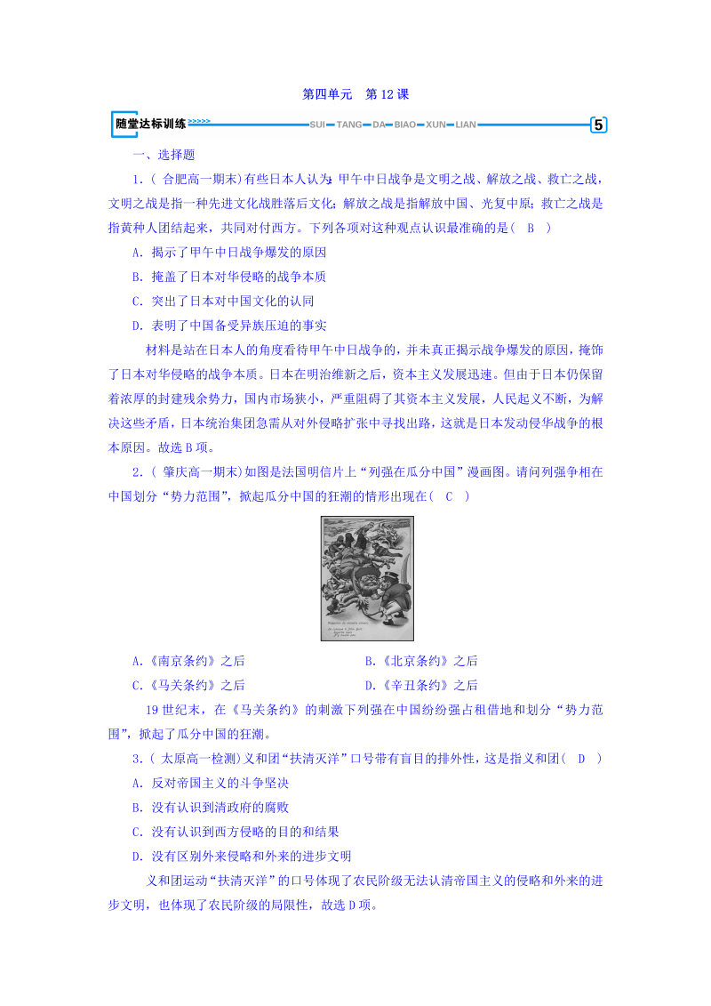 2022-2023学年人教版必修1历史习题：第十二课　甲午中日战争和八国联军侵华+随堂达标训练+Word版含答案