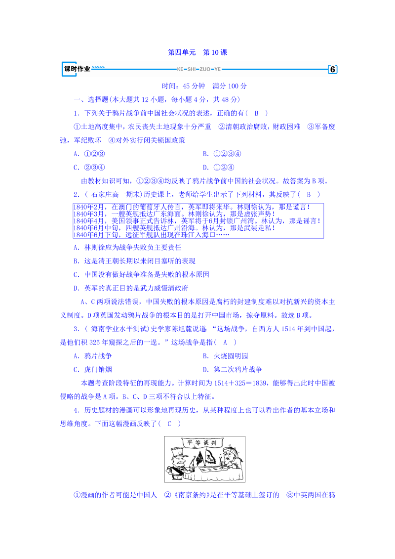 2022-2023学年人教版必修1历史习题：第十课　鸦片战争+课时作业+Word版含答案