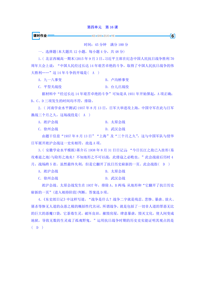 2022-2023学年人教版必修1历史习题：第十六课　抗日战争+课时作业+Word版含答案