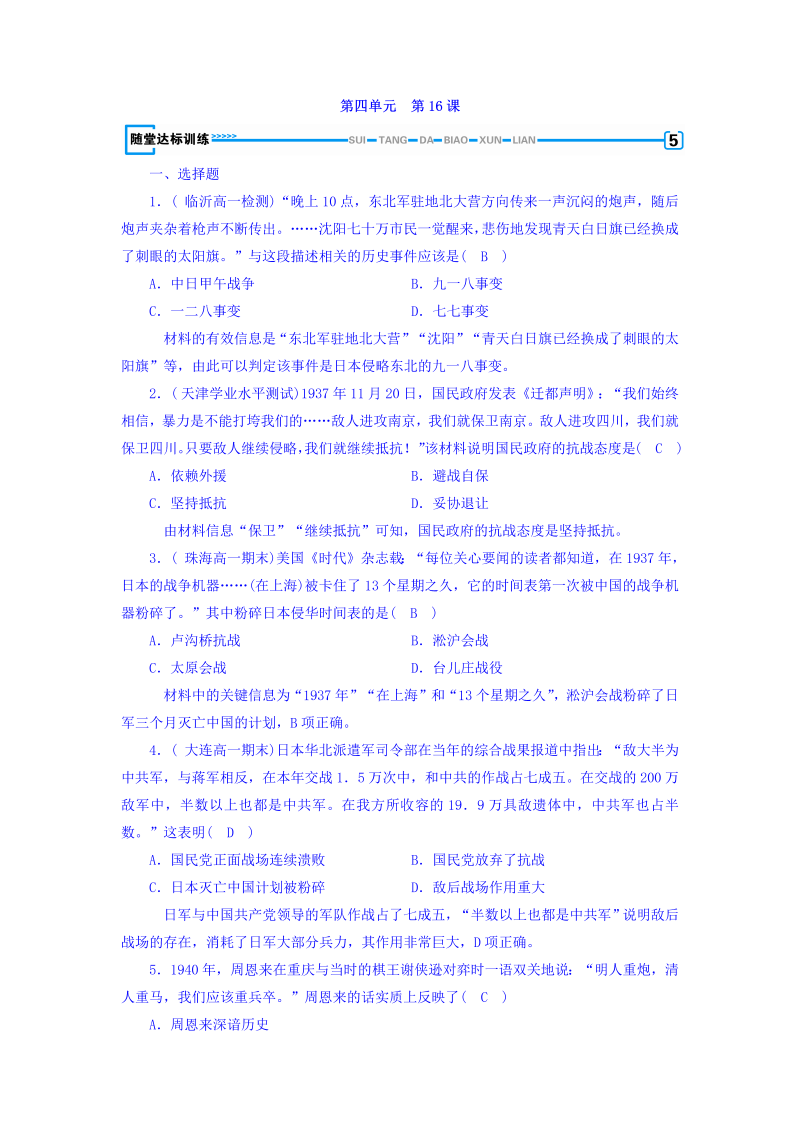 2022-2023学年人教版必修1历史习题：第十六课　抗日战争+随堂达标训练+Word版含答案