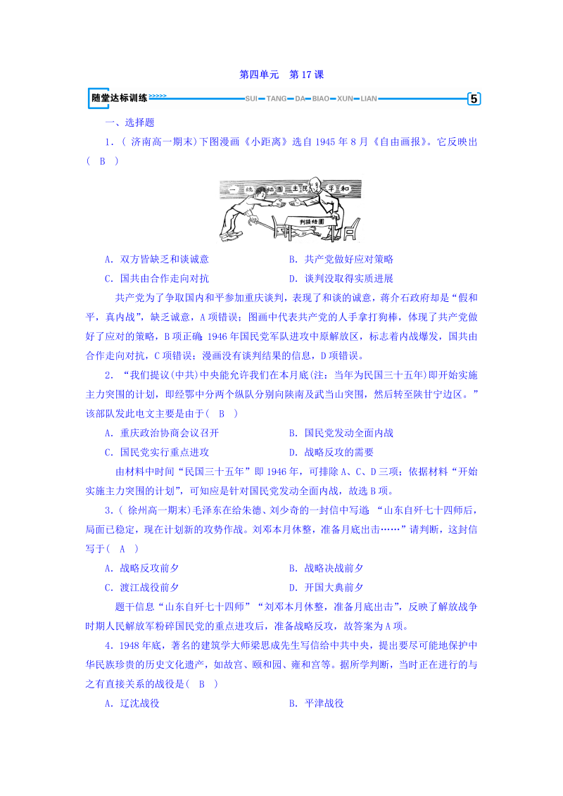 2022-2023学年人教版必修1历史习题：第十七课　解放战争+随堂达标训练+Word版含答案