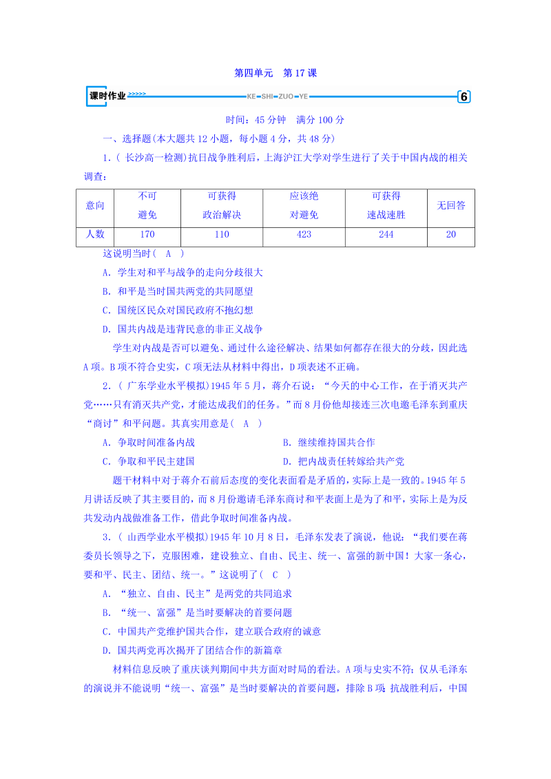 2022-2023学年人教版必修1历史习题：第十七课　解放战争+课时作业+Word版含答案