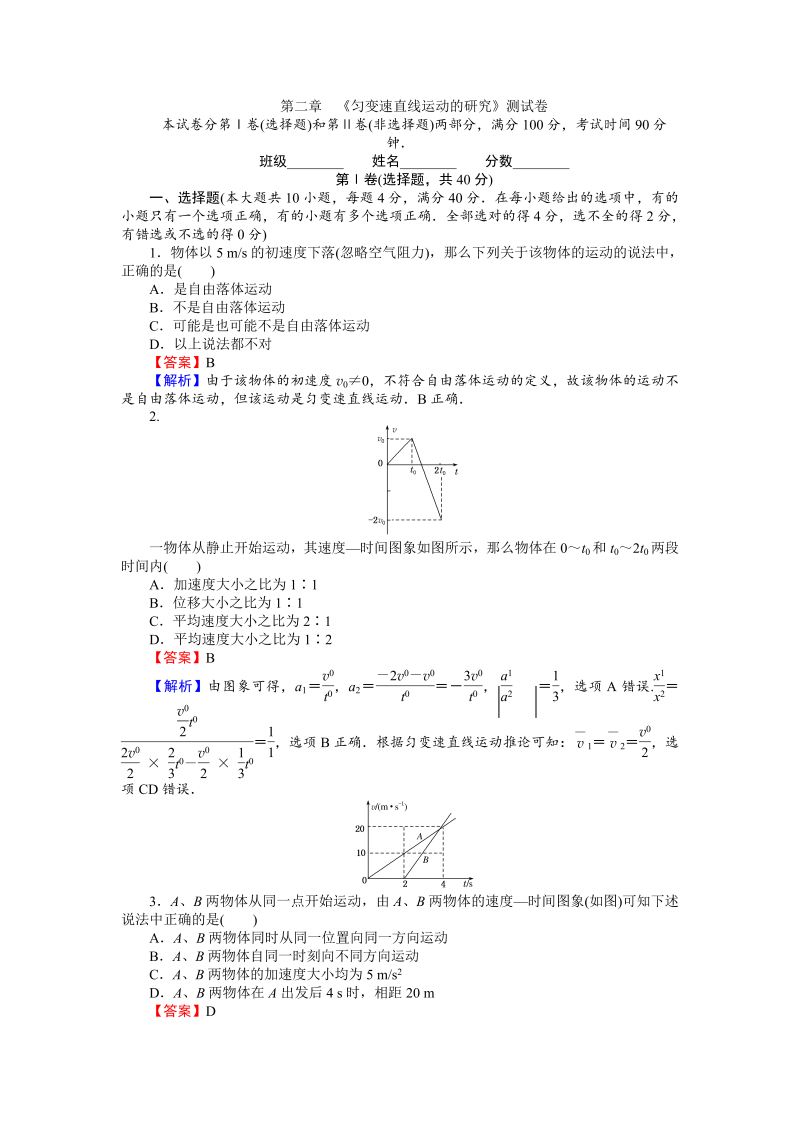 高中人教版物理必修1（课时作业与单元检测）：第二章匀变速直线运动的研究 测试卷 word版含解析 