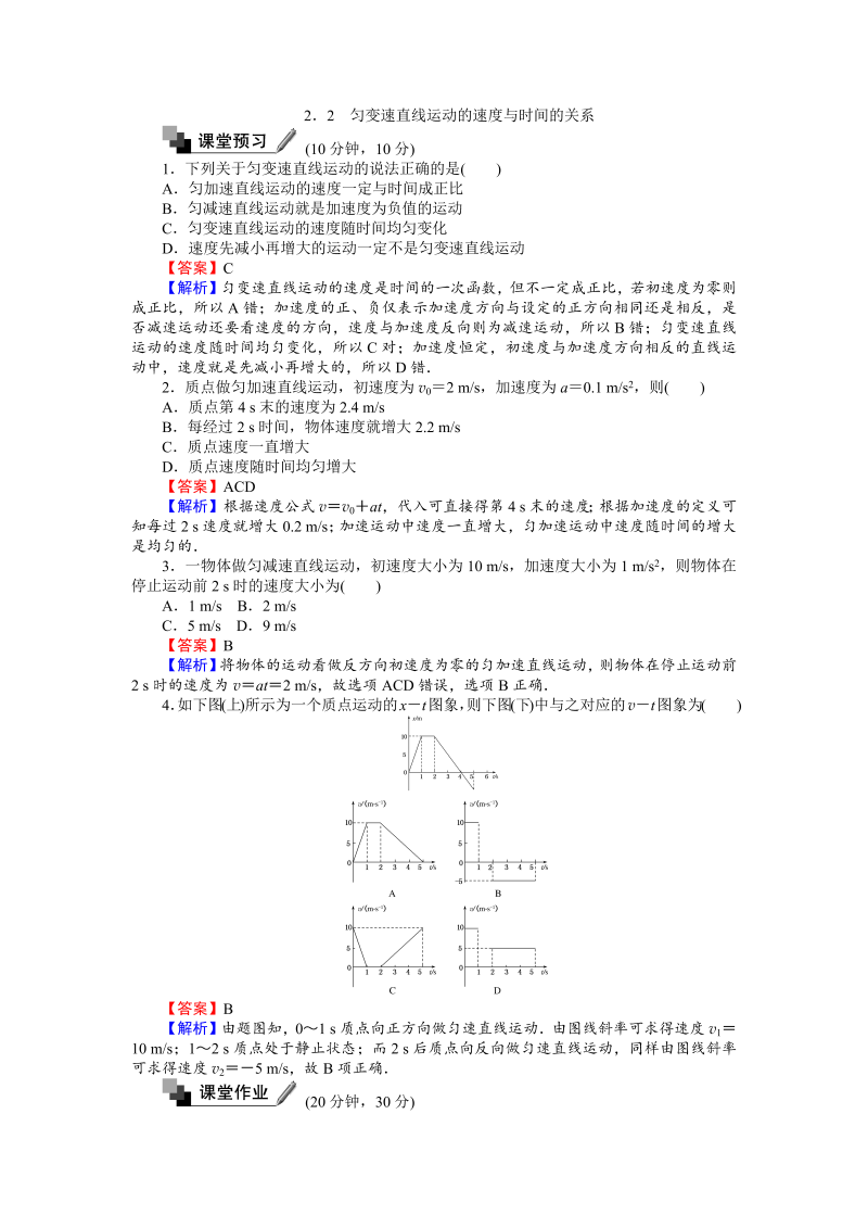 高中人教版物理必修1（课时作业与单元检测）：第二章匀变速直线运动的研究 2.2 匀变速直线运动的速度与时间的关系 word版含解析 