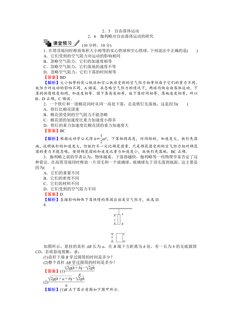 高中人教版物理必修1（课时作业与单元检测）：第二章匀变速直线运动的研究 2.5-6 自由落体运动 word版含解析 