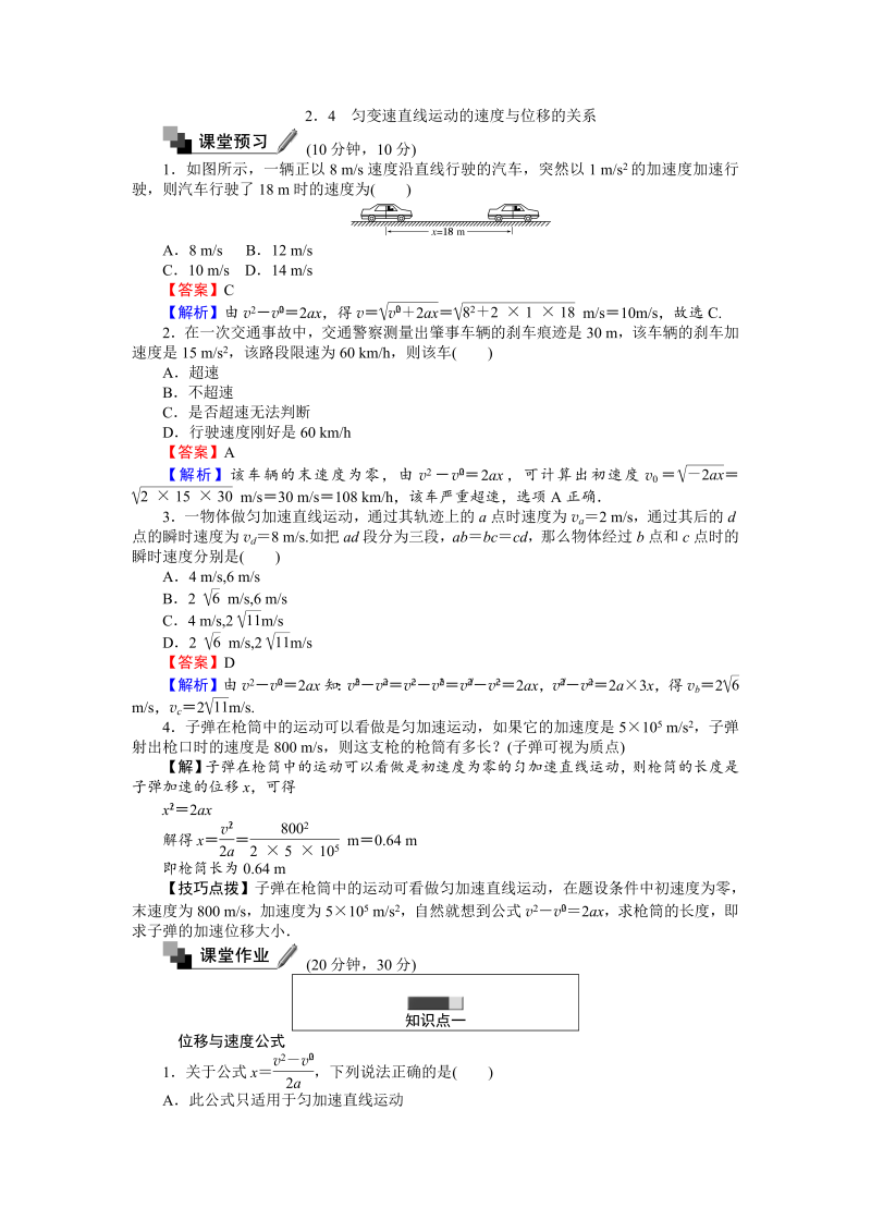 高中人教版物理必修1（课时作业与单元检测）：第二章匀变速直线运动的研究 2.4 匀变速直线运动的位移与速度的关系 word版含解析 