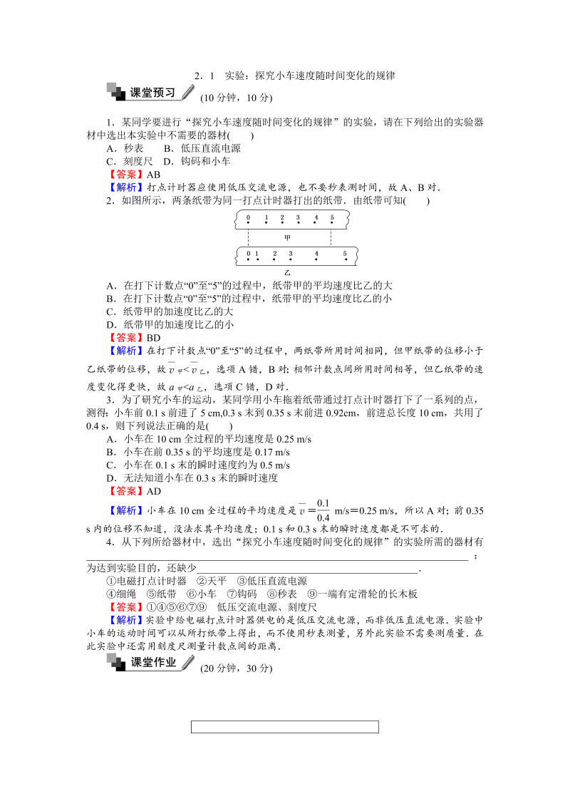 高中人教版物理必修1（课时作业与单元检测）：第二章匀变速直线运动的研究 2.1实验：探究小车速度随时间变化的规律 word版含解析 