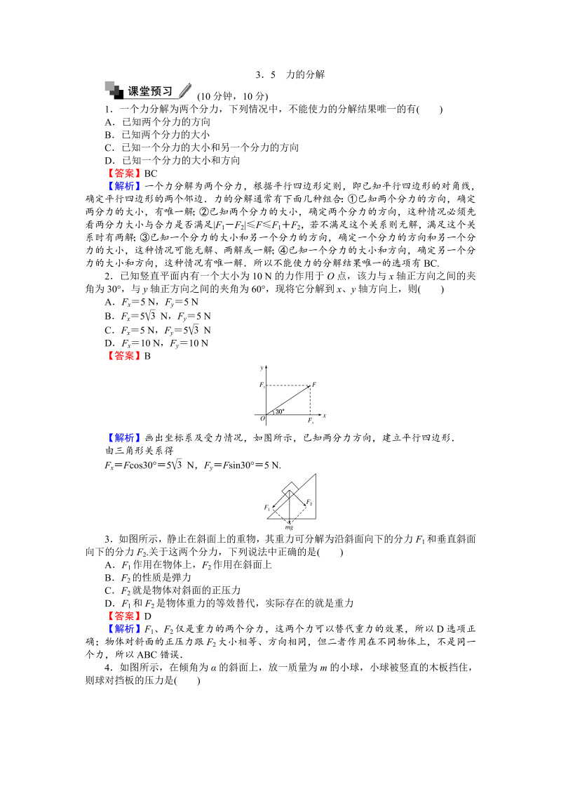 高中人教版物理必修1（课时作业与单元检测）：第三章 相互作用 3.5 力的分解 word版含解析 