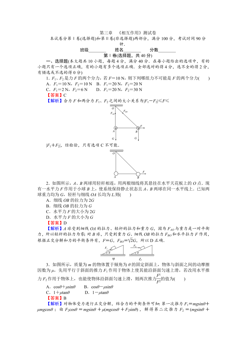 高中人教版物理必修1（课时作业与单元检测）：第三章 相互作用测试卷 word版含解析 