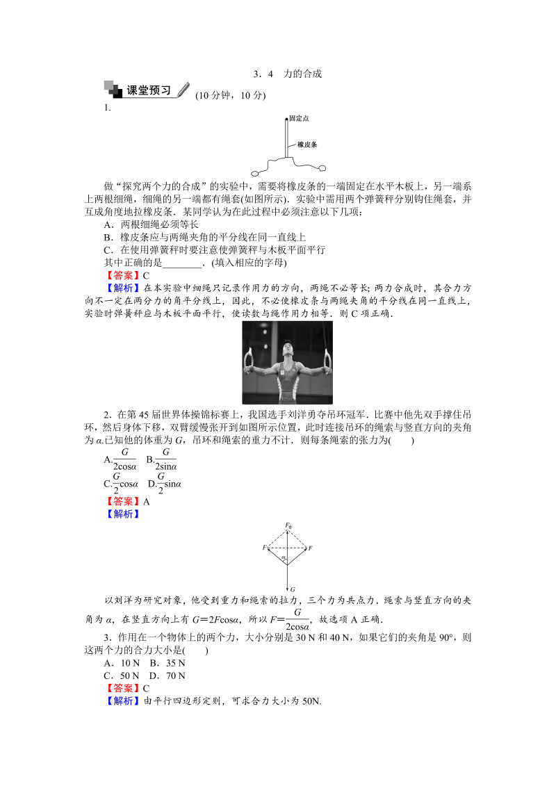 高中人教版物理必修1（课时作业与单元检测）：第三章 相互作用 3.4 力的合成 word版含解析 