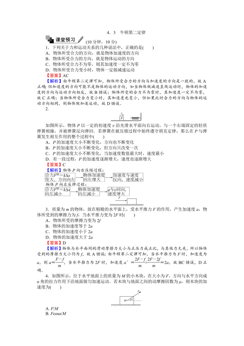 高中人教版物理必修1（课时作业与单元检测）：第四章 牛顿运动定律 4.3 牛顿第二定律 word版含解析 