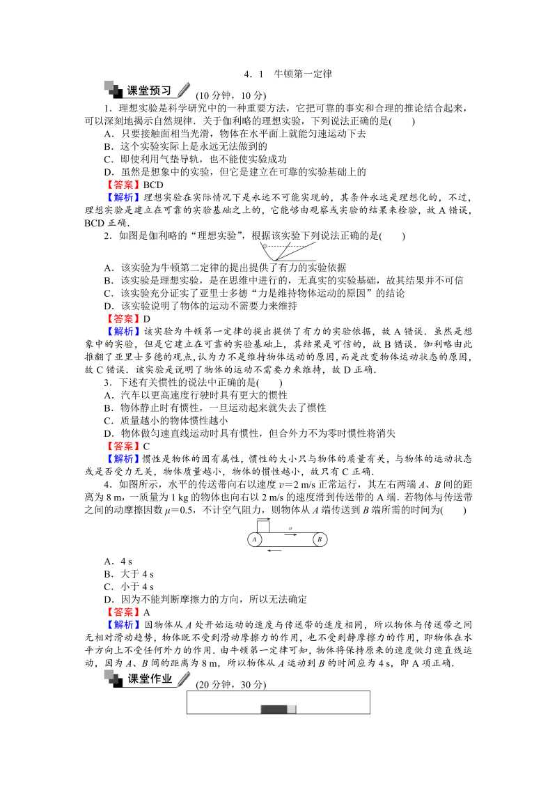 高中人教版物理必修1（课时作业与单元检测）：第四章 牛顿运动定律 4.1 牛顿第一定律 word版含解析 