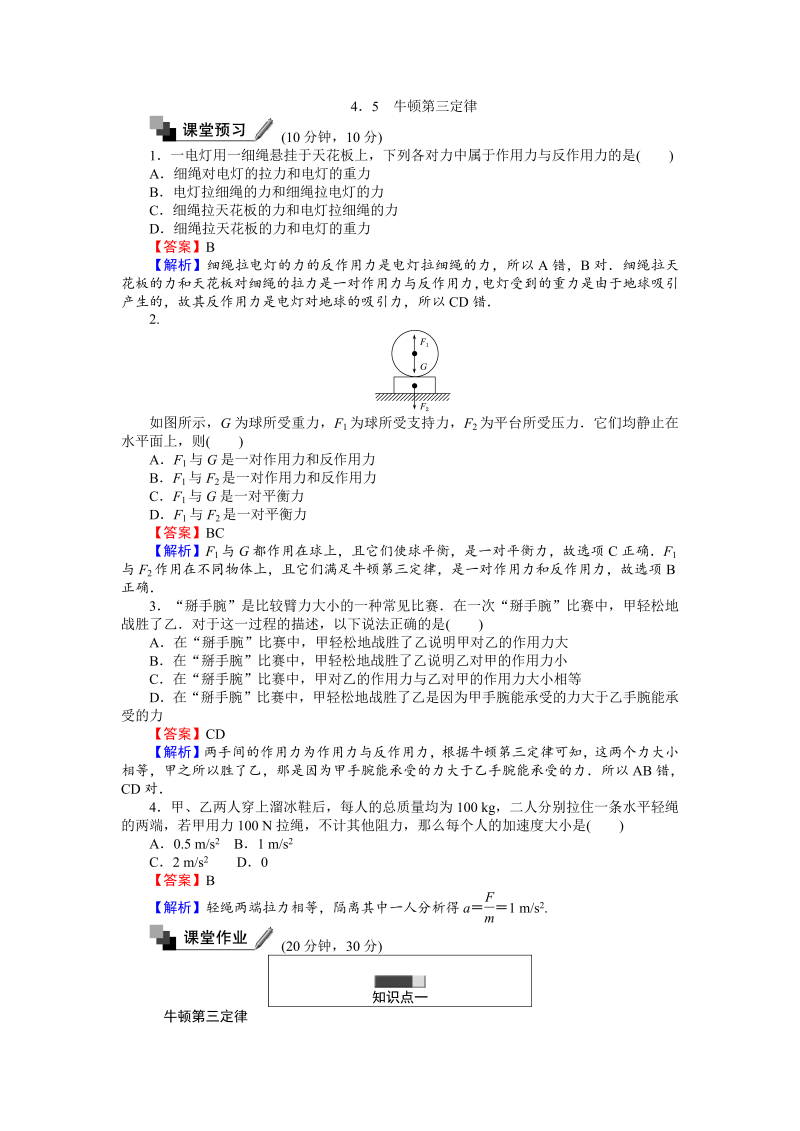 高中人教版物理必修1（课时作业与单元检测）：第四章 牛顿运动定律 4.5 牛顿第三定律 word版含解析 