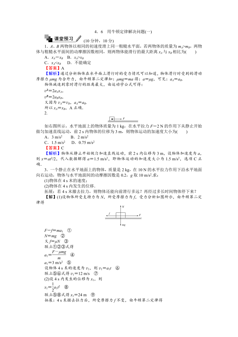 高中人教版物理必修1（课时作业与单元检测）：第四章 牛顿运动定律 4.6 用牛顿定律解决问题（一） word版含解析 