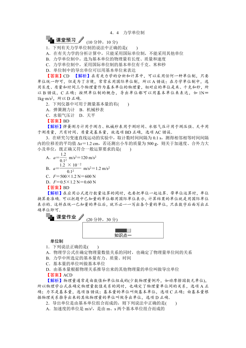 高中人教版物理必修1（课时作业与单元检测）：第四章 牛顿运动定律 4.4 力学单位制 word版含解析 