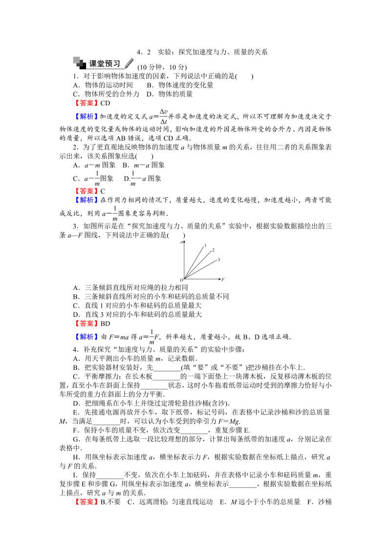 高中人教版物理必修1（课时作业与单元检测）：第四章 牛顿运动定律 4.2 实验：探究加速度与力、质量的关系 word版含解析 