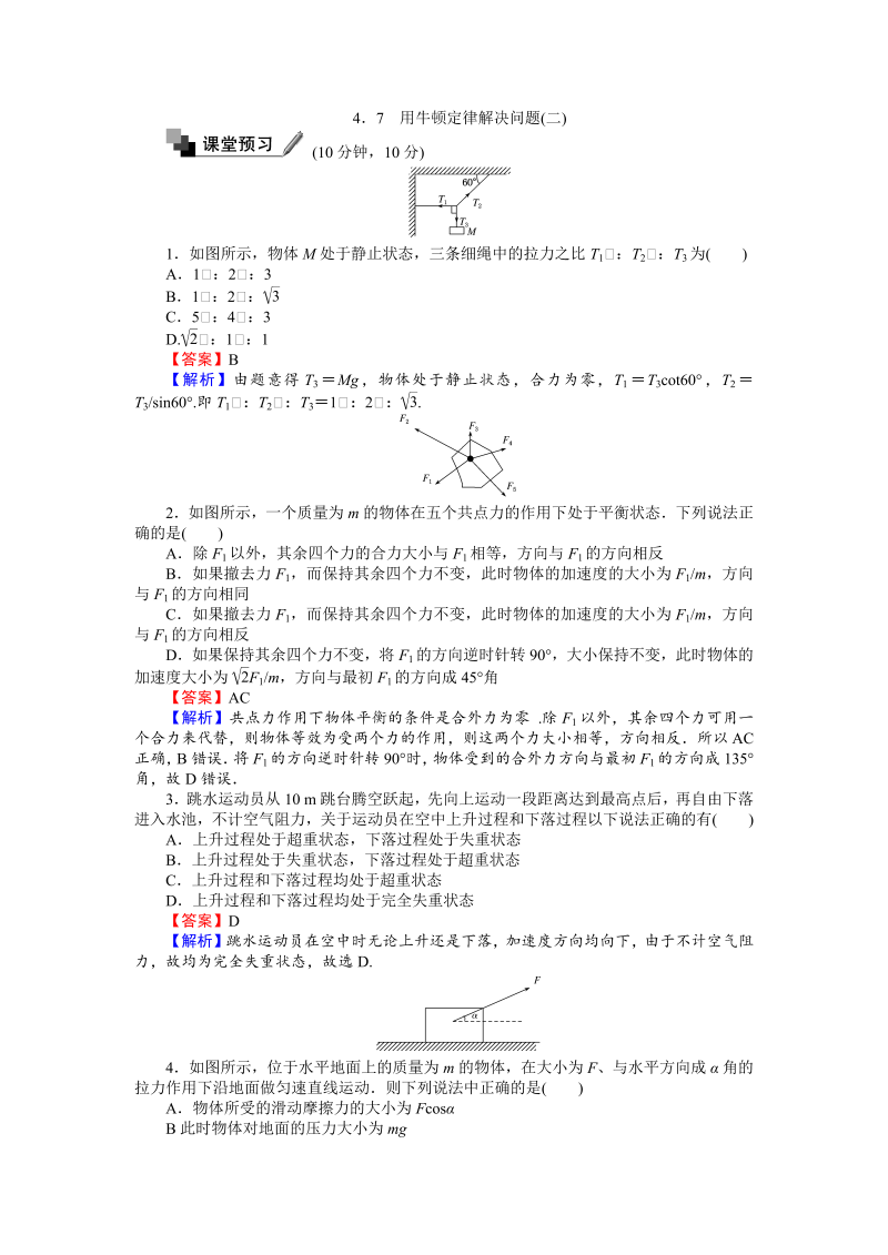 高中人教版物理必修1（课时作业与单元检测）：第四章 牛顿运动定律 4.7用牛顿定律解决问题（二） word版含解析 