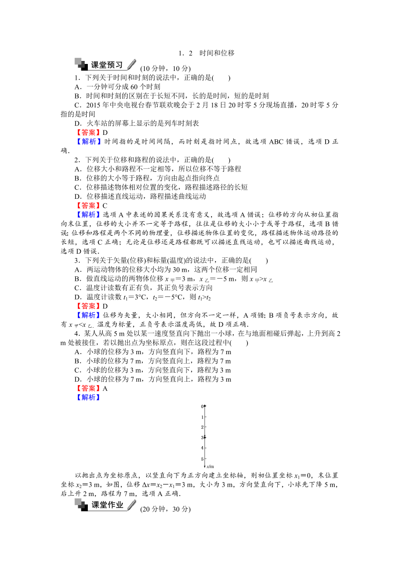 高中人教版物理必修1（课时作业与单元检测）：第一章 运动的描述 1.2 时间和位移 word版含解析 