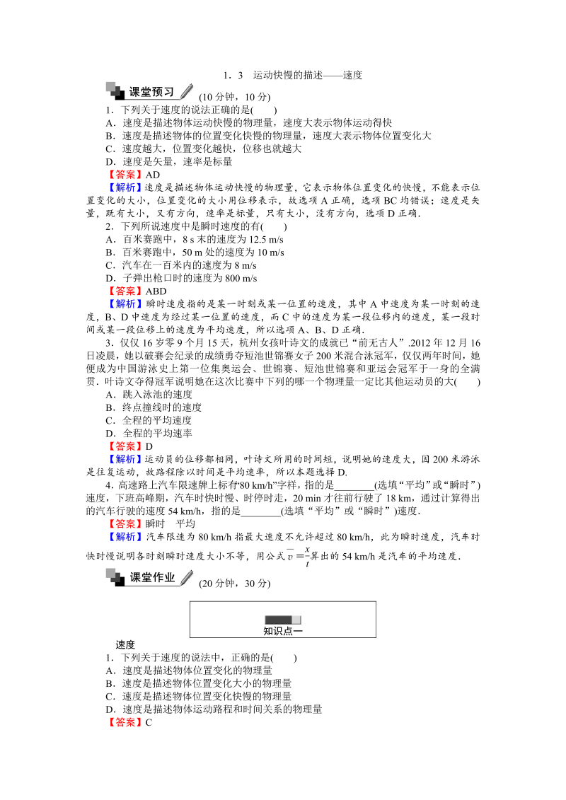 高中人教版物理必修1（课时作业与单元检测）：第一章 运动的描述 1.3 运动快慢的描述——速度 word版含解析 